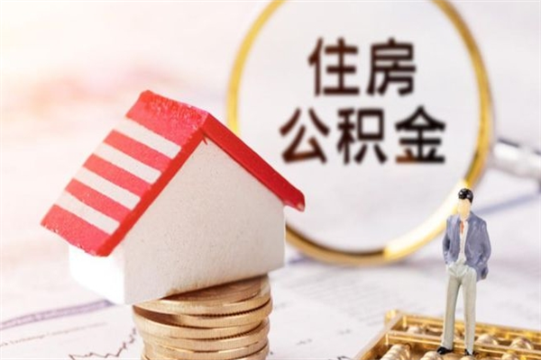 随县在职取住房公积金（在职想取住房公积金需要啥手续）