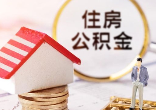 随县离职可以取公积金（离职可以取住房公积金）