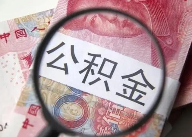 随县封存公积金怎么提出（封存中的公积金如何提取）