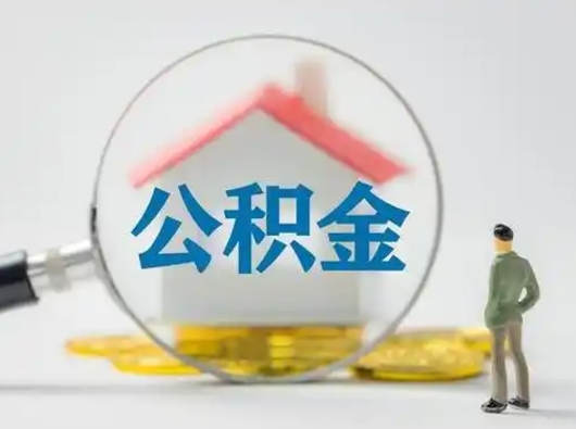 随县怎么领取公积金（怎么领取住房公积金?）