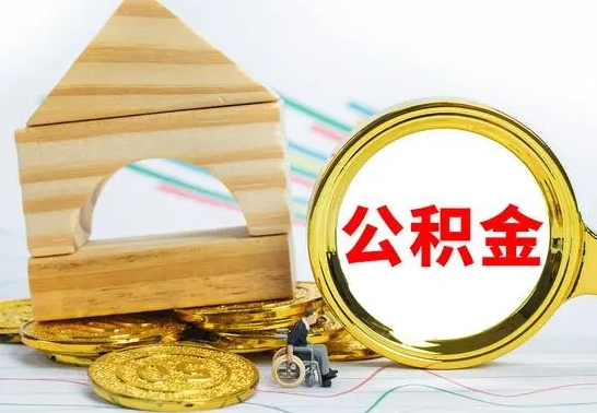 随县公积金怎样才能取（这么取住房公积金）